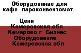 Оборудование для кафе  пароконвектомат › Цена ­ 200 000 - Кемеровская обл., Кемерово г. Бизнес » Оборудование   . Кемеровская обл.